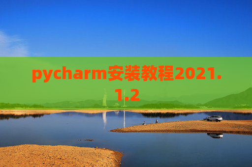 pycharm安装教程2021.1.2
