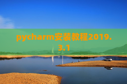 pycharm安装教程2019.3.1